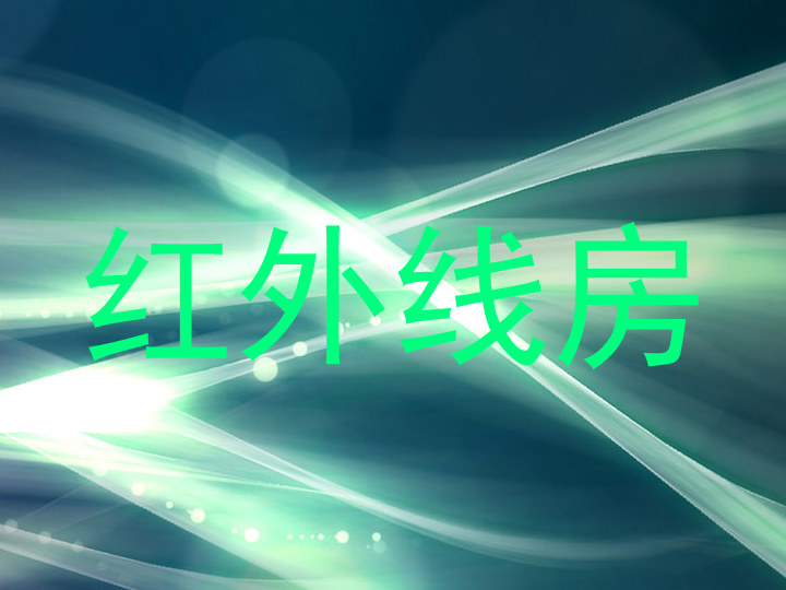 红外线房