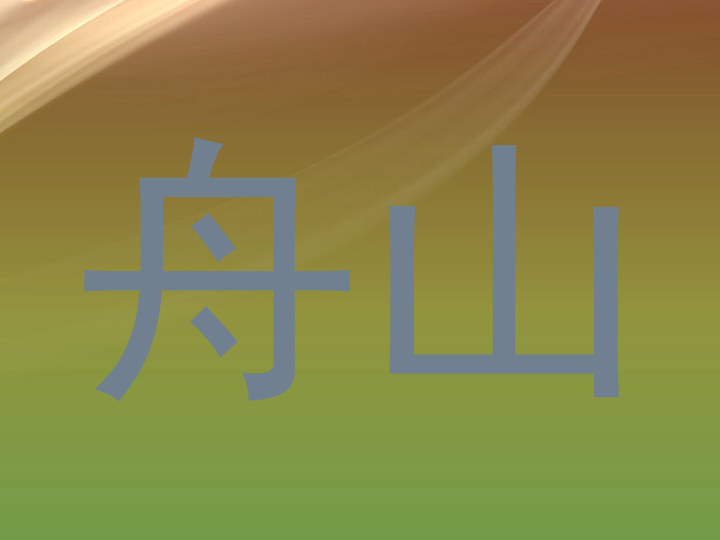 舟山