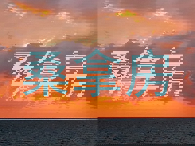 桑拿房