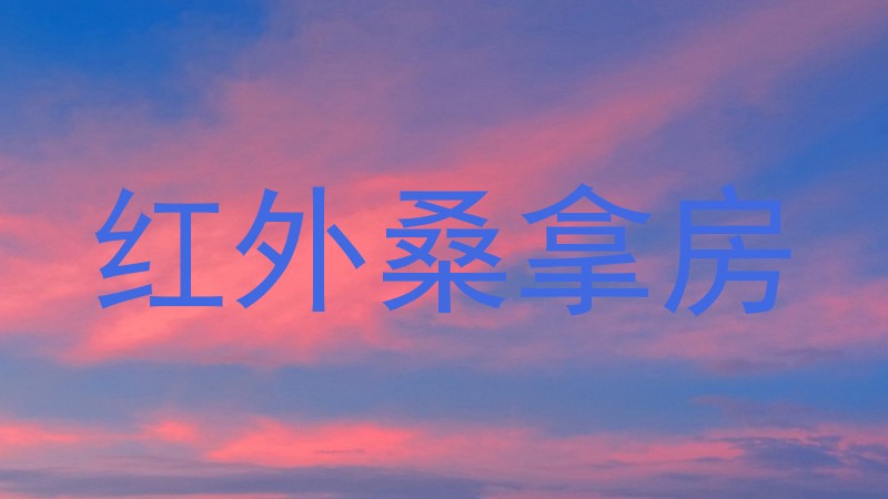 红外桑拿房