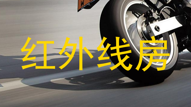 红外线房