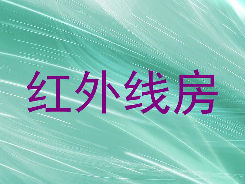 红外线房