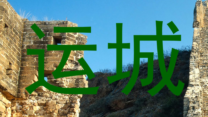 运城