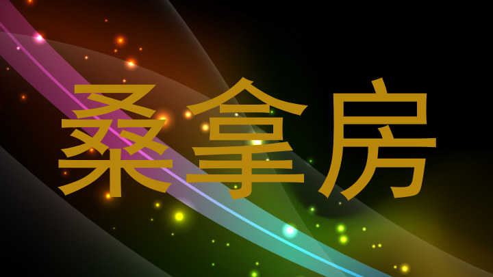桑拿房