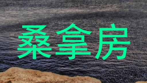 桑拿房