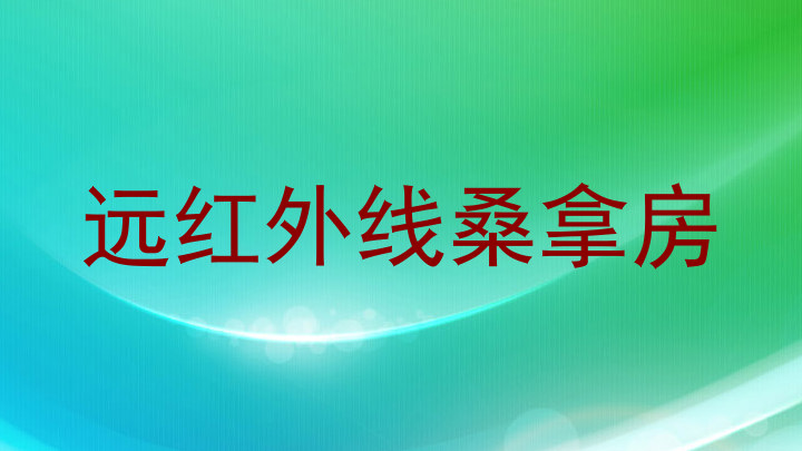 远红外线桑拿房