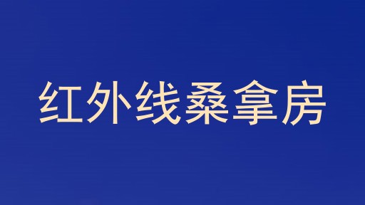 红外线桑拿房