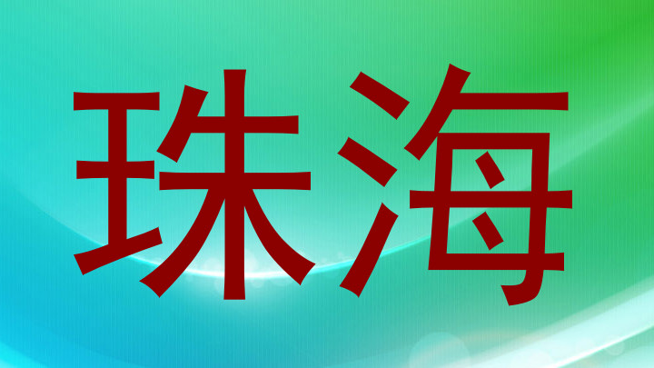 珠海