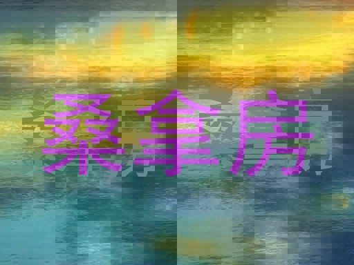 桑拿房