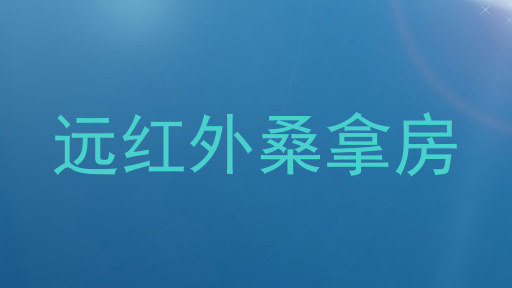 远红外桑拿房