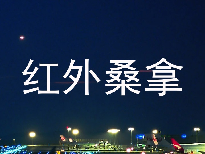 红外桑拿