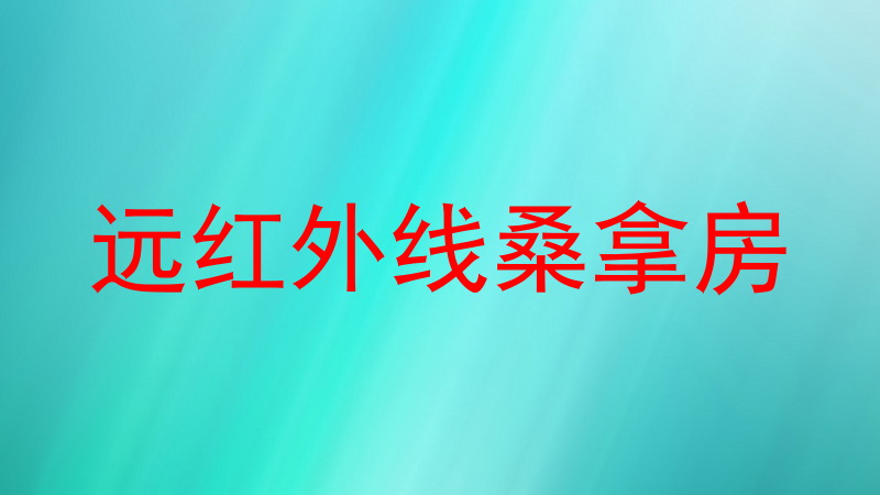 远红外线桑拿房
