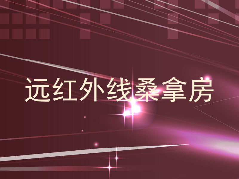 远红外线桑拿房