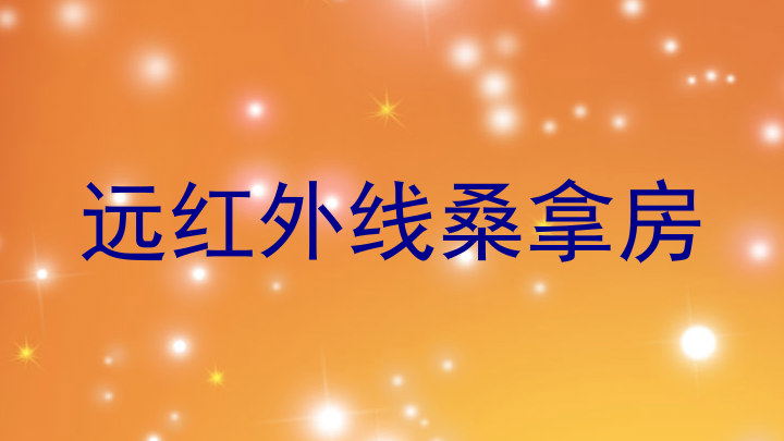 远红外线桑拿房