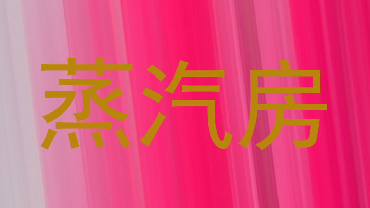 蒸汽房