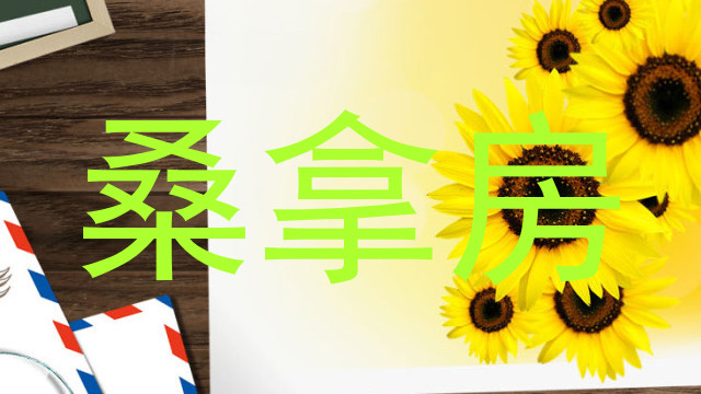 桑拿房
