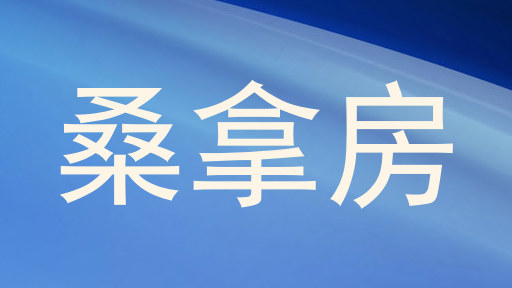 桑拿房