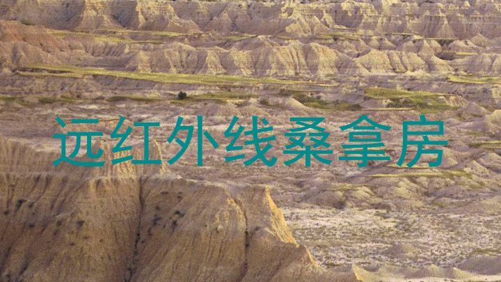 远红外线桑拿房