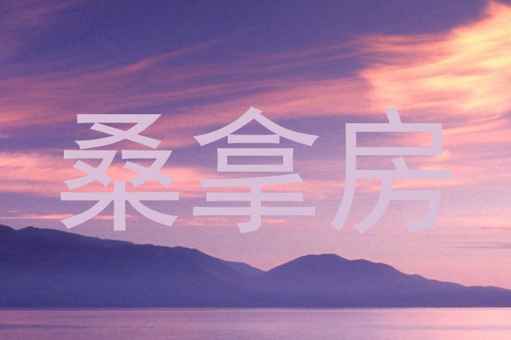 桑拿房