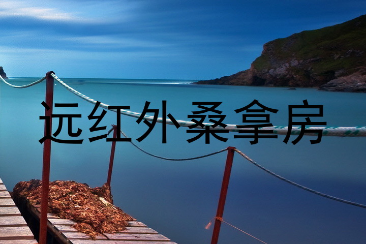远红外桑拿房