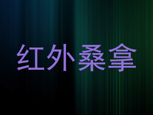 红外桑拿