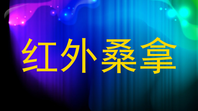 红外桑拿