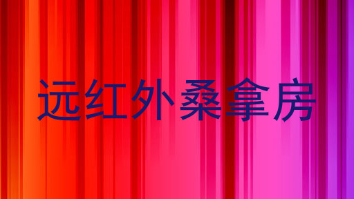 远红外桑拿房