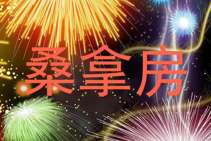 桑拿房
