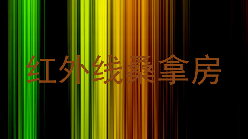 红外线桑拿房