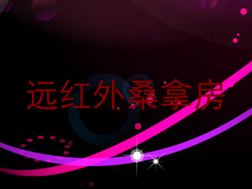 远红外桑拿房