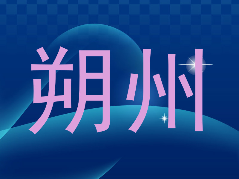 朔州