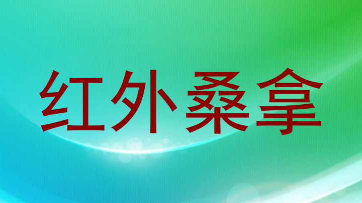 红外桑拿