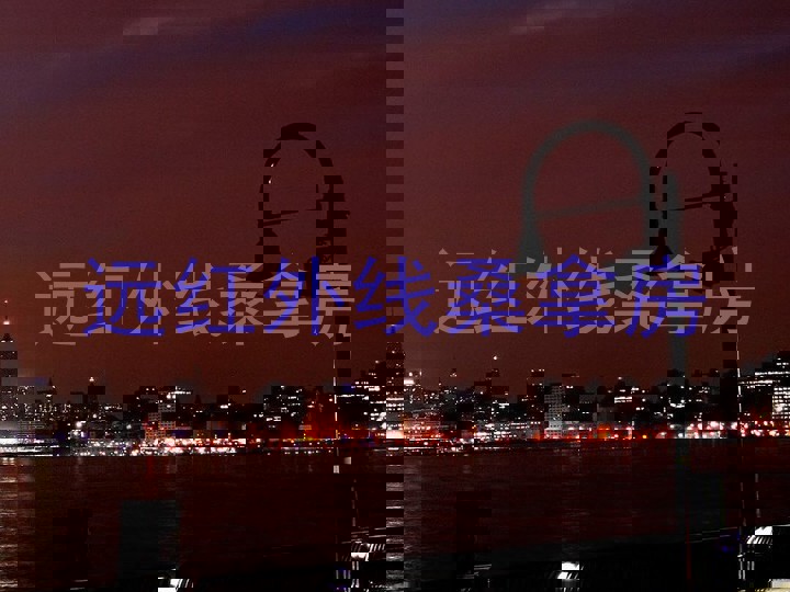 远红外线桑拿房