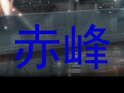 赤峰