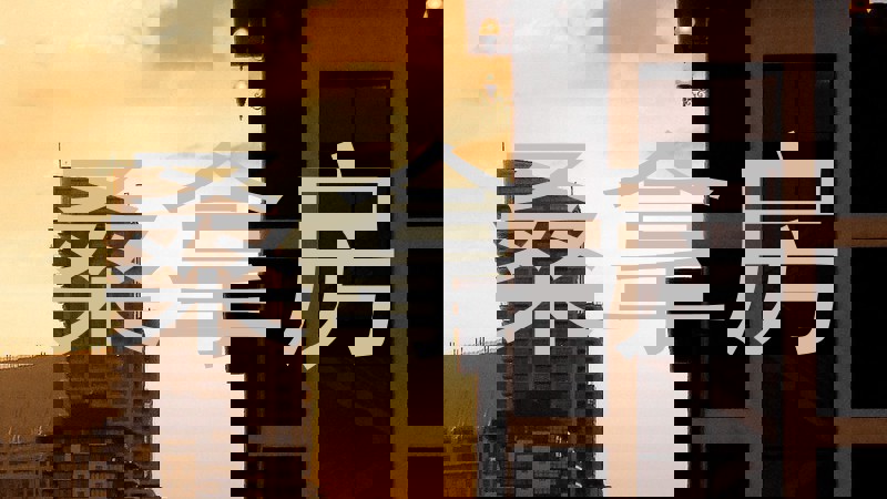 桑拿房