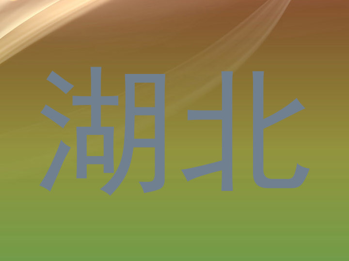 湖北