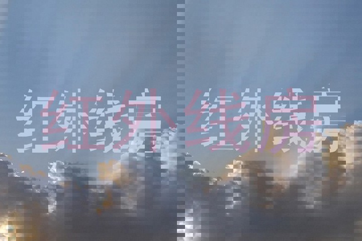 红外线房