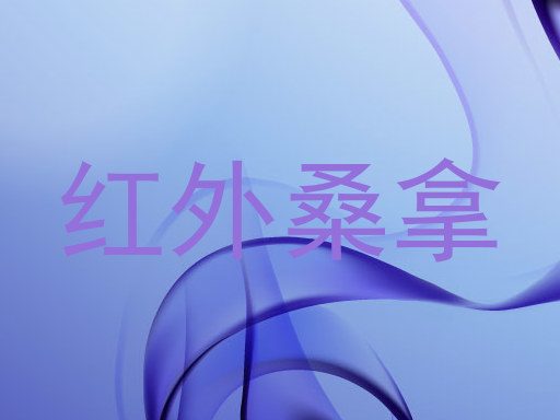 红外桑拿
