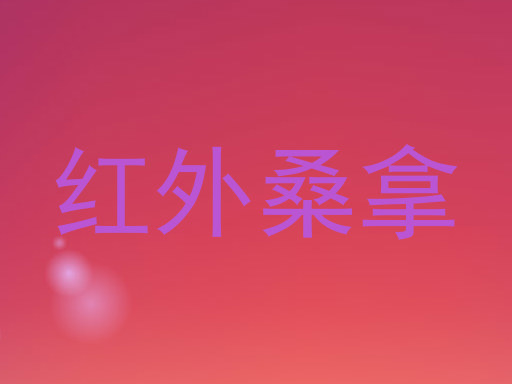 红外桑拿