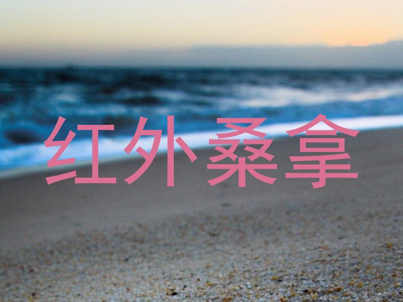 红外桑拿