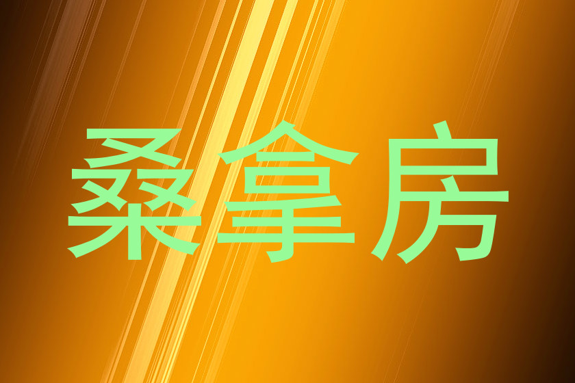 桑拿房