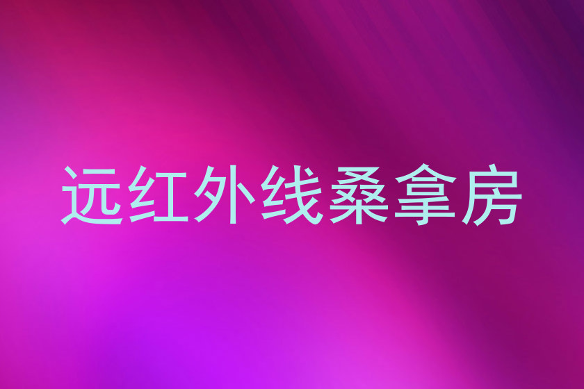 远红外线桑拿房