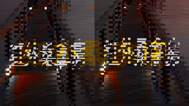 红外桑拿房