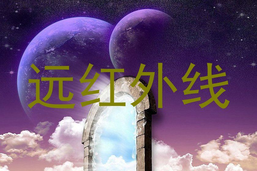 远红外线