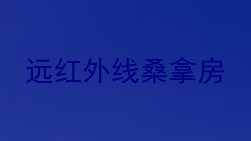 远红外线桑拿房