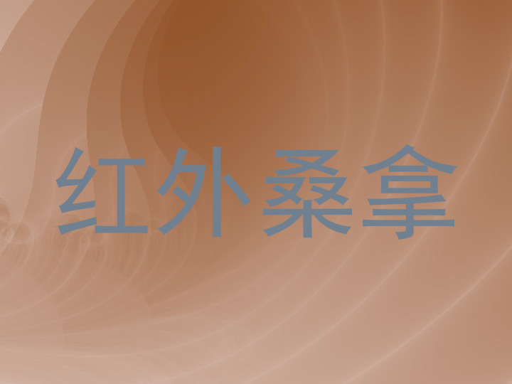 红外桑拿