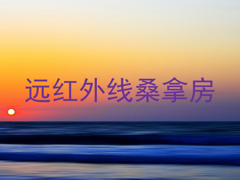 远红外线桑拿房