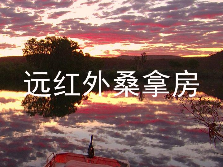 远红外桑拿房