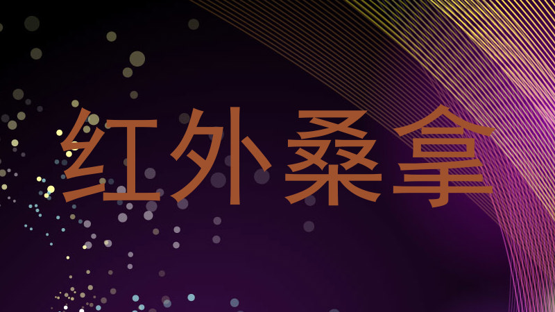 红外桑拿