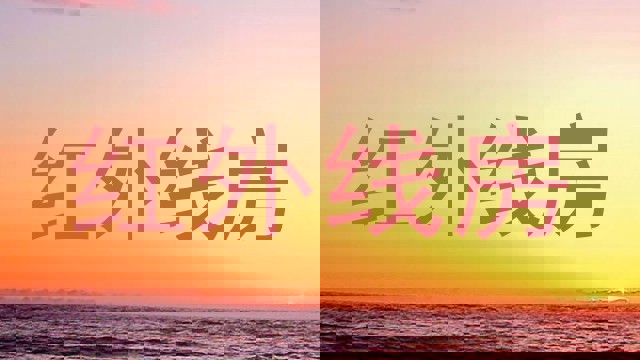 红外线房